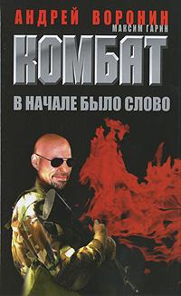 Андрей Воронин, Максим Гарин Комбат. В начале было слово 978-985-16-7464-6