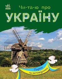 Каспарова Ю.В. Читаю про Україну. Парки та заповідники (українською мовою) 9786170981332