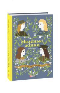 Луїза Мей Олкотт Маленькі жінки. 1 частина 978-966-03-8910-6