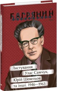 Багряний Іван Листування. Улас Самчук, Юрій Шевельов та інші. 1946—1963 9786175515198