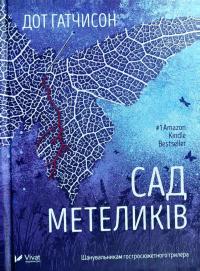Гатчисон Дот Сад метеликів 978-966-942-286-6