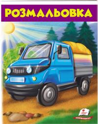 Розмальовка. Вантажівка 978-966-947-668-5