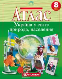  Атлас. Україна у світі: природа, населення. 8 клас 978-617-670-701-1