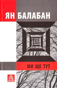 Балабан Ян Ми ще тут: Повість із десяти оповідань 978-617-664-011-0