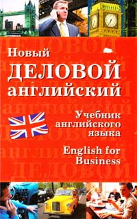 Новый деловой английский 978-5-9533-4231-5