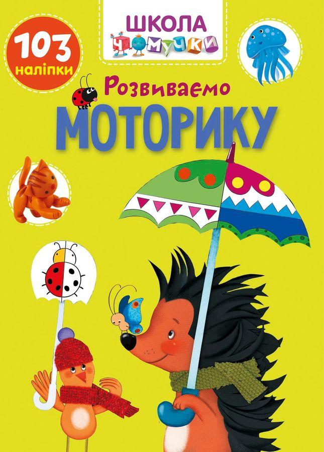 Розвиваємо моторику Школа чомучки Украинский