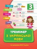 Яцук Т. Тренажер з української мови. З клас 978-966-284-036-0