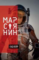 Вейр Енді Марсіянин 978-617-7489-19-0