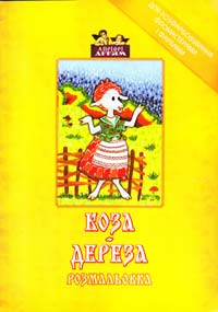 Коза-дереза