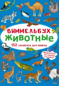  Виммельбух. Животные 978-617-547-085-5