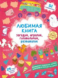  Любимая книга загадок, игралок, головоломок, развивалок. Лисенок 978-617-547-277-4