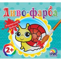  Диво-фарба: Равлик 978-617-7343-54-6