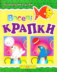 Веселі крапки