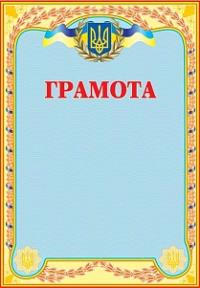  Грамота українська (голуба) 2005000001260