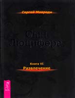 Мавроди Сергей Сын Люцифера. Книга 6. Развлечение 978-5-9573-2367-9