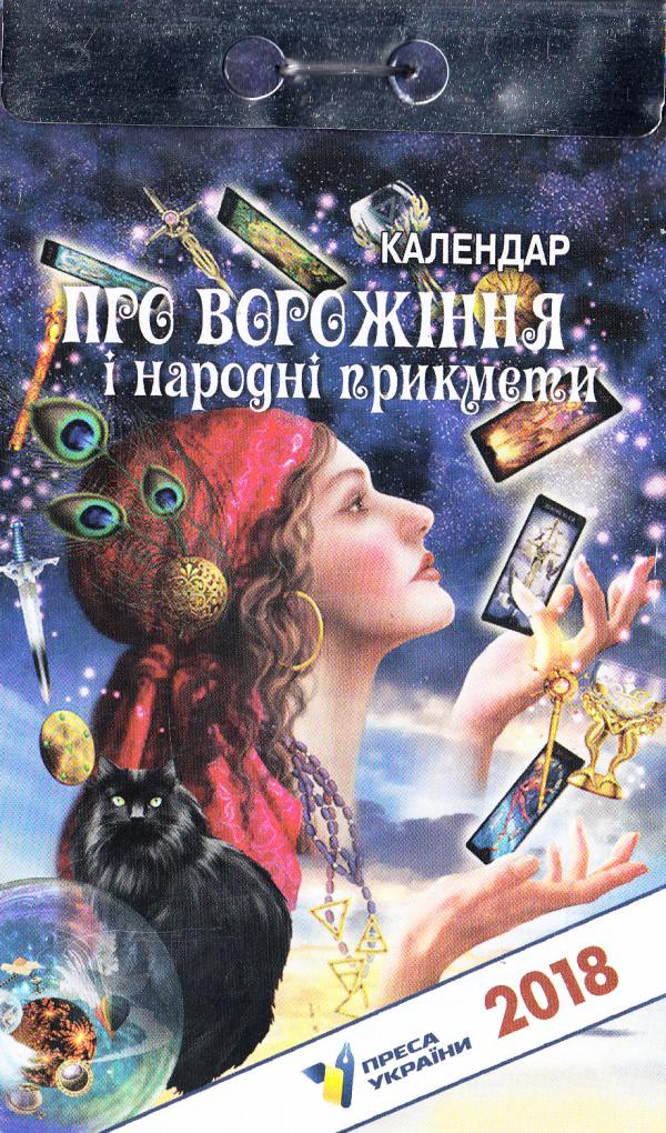 Календар відривний. Сам собі лікар. 2018
