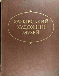 Харьківський художній музей