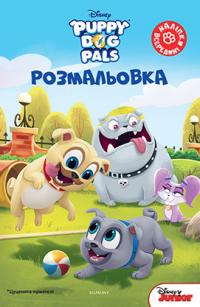  Цуценята-приятелі. Розмальовка з наліпками 978-966-943-416-6