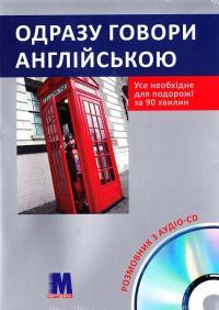 ОДРАЗУ ГОВОРИ АНГЛІЙСЬКОЮ. Розмовник з аудіо-CD