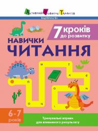 Коваль Наталія 7 кроків до розвитку. Читання 9786170989369