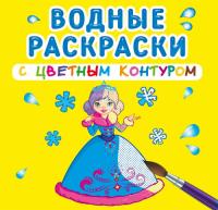  Водные раскраски с цветным контуром. Подружки 978-966-987-303-3