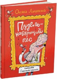 Лущевська Оксана Пудель - найкращий пес 9786178093495