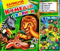 Балакуча книжка-планшет. Кумедні тварини. Голоси тварин. 12 віршиків. 12 пісеньок. 12 загадок. 45 запитань і завдань 9786175084854