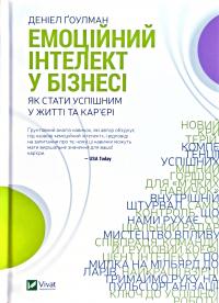 Гоулман Денiел Емоційний інтелект у бізнесі. Як стати успішним у житті та кар’єрі 978-966-982-222-2