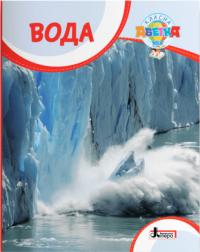 Буглак Ю.Г. Вода (українською мовою) 978-966-945-312-9