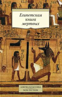 Египетская книга мертвых 978-5-389-13760-8