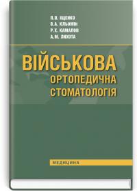 Павло Іщенко , Володимир Кльомін , Рафік Камалов , Андрій Лихота Військова ортопедична стоматологія 978-617-5051-82-5