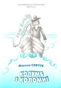 Савчук Микола Колумб з Коломиї 966-550-234-4