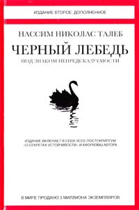 Нассим Николас Талеб Черный лебедь. Под знаком непредсказуемости 978-5-389-09894-7