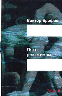 Виктор Ерофеев Пять рек жизни. Заря нового откровения 5-94663-194-2