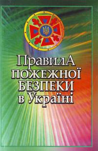 Правила пожежної безпеки в Україні. 01.07.06р. 966-8772-29-6