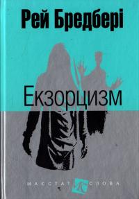 Бредбері Рей Екзорцизм: оповідання 978-966-10-4458-5