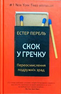 Перел Естер Скок у гречку: переосмислення подружніх зрад 978-617-7559-27-5