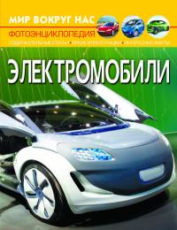  Мир вокруг нас. Электромобили 978-617-547-049-7