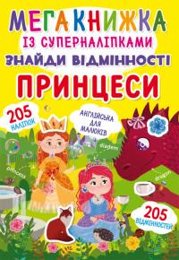 Мегакнижка із суперналіпками. Знайди відмінності. Принцеси 978-966-987-149-7