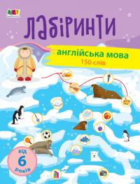  Навчальні лабіринти. Англійська мова 978-617-09-6373-4