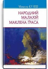 Куліш Микола Народний Малахій. Маклена Граса 9786170706645