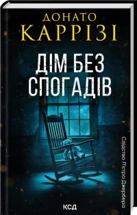 Каррізі Донато Дім без спогадів. Книга 2 978-617-15-1127-9