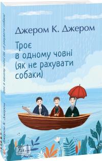 Джером Клапка Джером Троє в одному човні (як не рахувати собаки) (Троє #1) - Folio. Світова класика 9786175519929