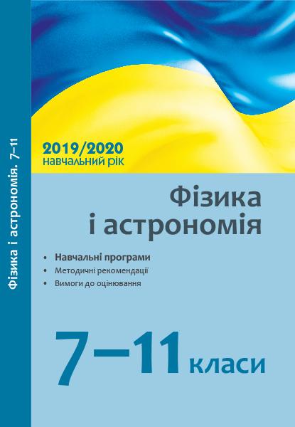 Укл. Фіцайло С.С. Фізика і астрономія. 7–11 класи: навчальні програми, методичні рекомендації про викладання навчальних предметів у закладах загальної середньої освіти у 2019/2020 н. р., орієнтовні вимоги до оцінювання навчальних досягнень учнів