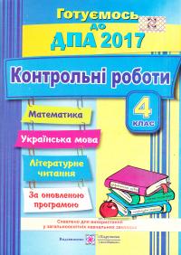 Сапун Контрольні роботи з математики, української мови та літературного читання. 4 клас. ДПА 2017 978-966-07-3029-8