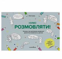 Гузюк Лілія Нумо розмовляти! Книжка, що допоможе розвинути діалогічне мовлення у дитини 978-966-944-251-2