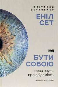 Еніл Сет Бути собою. Нова наука про свідомість 9786178441616
