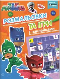  PJ Masks. Розмальовки та ігри з наклейками (помаранчева) 978-966-462-913-0