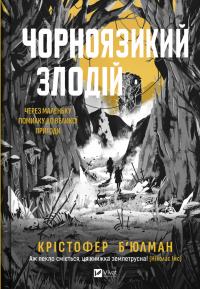 Б'юлман Крістофер Чорноязикий злодій 978-617-17-0639-2