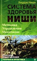 Ниши Кацудзо Система здоровья Нищи. Методика. Упражнения. Медитация 978-5-9684-1010-8